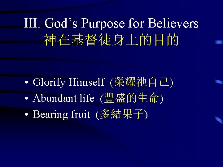 III. God’s Purpose for Believers 神在基督徒身上的目的 • Glorify Himself (榮耀祂自己) • Abundant life (豐盛的生命)