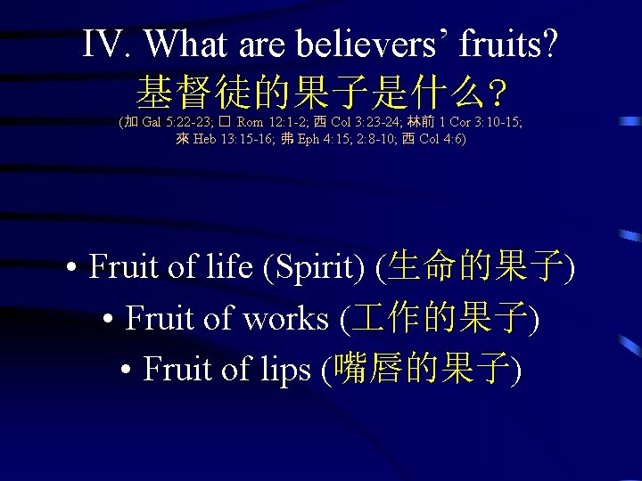 IV. What are believers’ fruits? 基督徒的果子是什么? (加 Gal 5: 22 -23; � Rom 12: