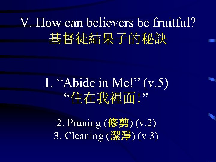 V. How can believers be fruitful? 基督徒結果子的秘訣 1. “Abide in Me!” (v. 5) “住在我裡面!”