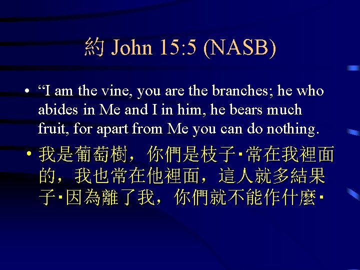 約 John 15: 5 (NASB) • “I am the vine, you are the branches;