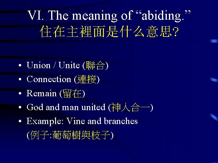 VI. The meaning of “abiding. ” 住在主裡面是什么意思? • • • Union / Unite (聯合)