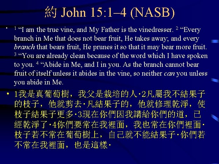 約 John 15: 1– 4 (NASB) • “I am the true vine, and My