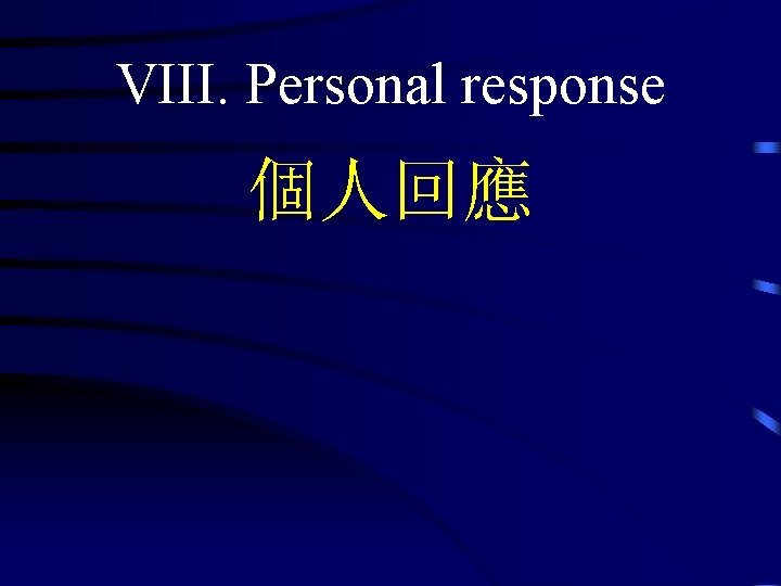 VIII. Personal response 個人回應 