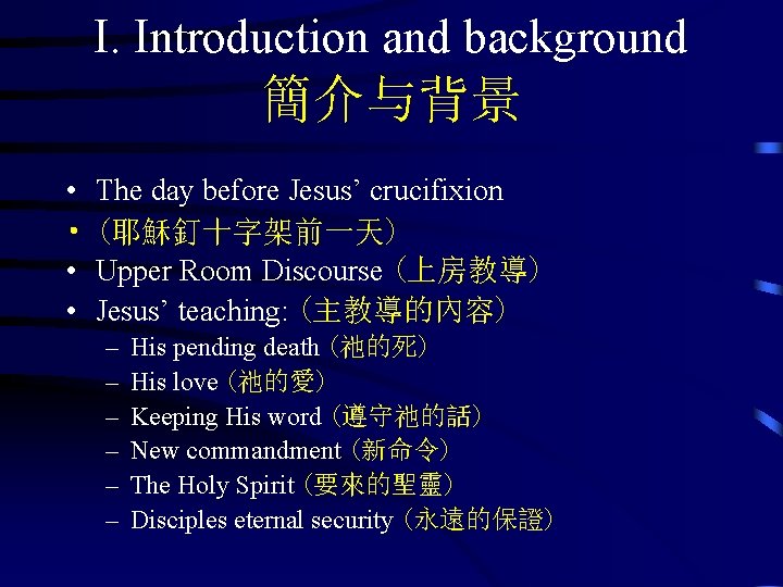 I. Introduction and background 簡介与背景 • • The day before Jesus’ crucifixion (耶穌釘十字架前一天) Upper