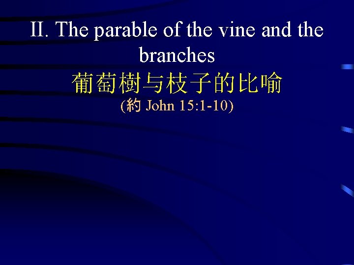 II. The parable of the vine and the branches 葡萄樹与枝子的比喻 (約 John 15: 1