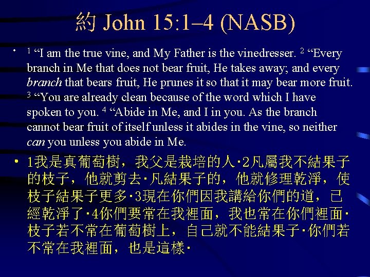 約 John 15: 1– 4 (NASB) • “I am the true vine, and My