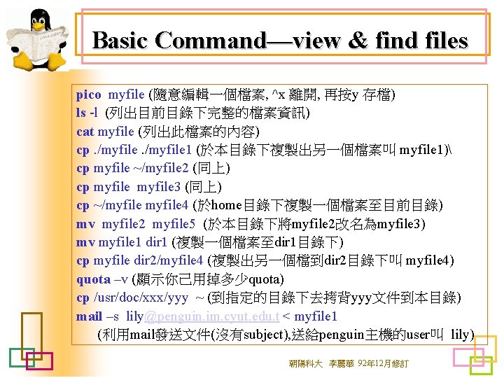 Basic Command—view & find files pico myfile (隨意編輯一個檔案, ^x 離開, 再按y 存檔) ls -l