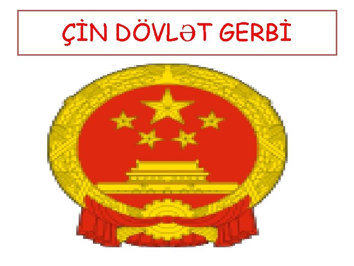 ÇİN DÖVLƏT GERBİ 