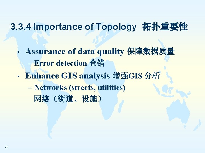 3. 3. 4 Importance of Topology 拓扑重要性 • Assurance of data quality 保障数据质量 –