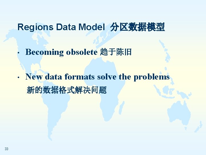 Regions Data Model 分区数据模型 • Becoming obsolete 趋于陈旧 • New data formats solve the