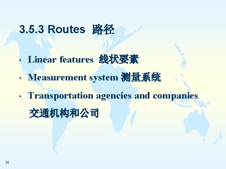 3. 5. 3 Routes 路径 • Linear features 线状要素 • Measurement system 测量系统 •