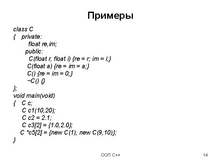 Примеры class C { private: float re, im; public: C(float r, float i) {re