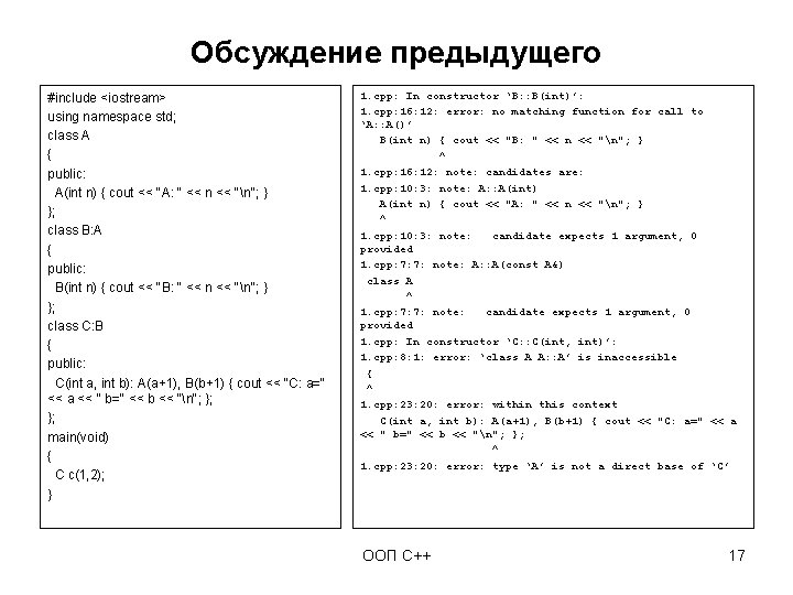 Обсуждение предыдущего #include <iostream> using namespace std; class A { public: A(int n) {