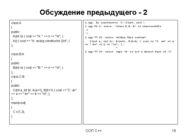 Обсуждение предыдущего - 2 class A { public: A(int n) { cout << "A: