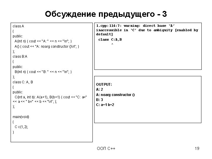 Обсуждение предыдущего - 3 class A { public: A(int n) { cout << "A: