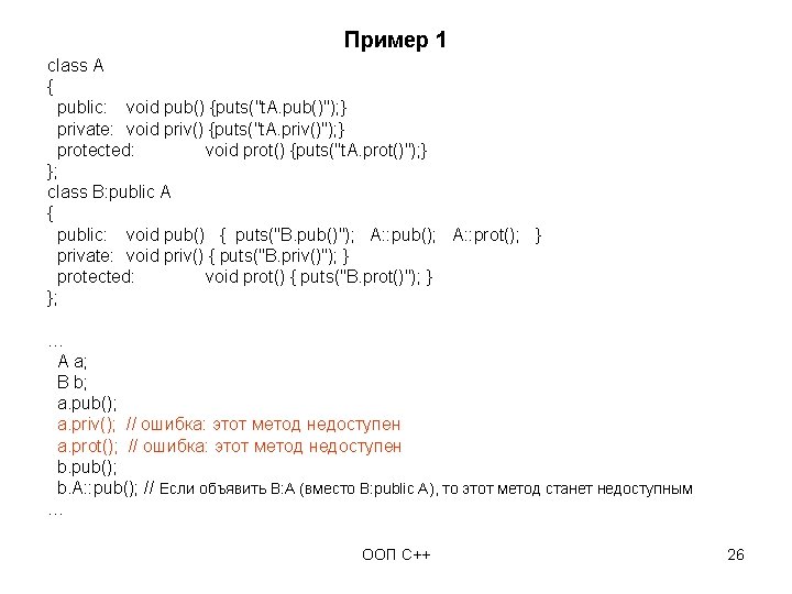 Пример 1 class A { public: void pub() {puts("t. A. pub()"); } private: void