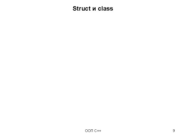 Struct и class ООП C++ 9 