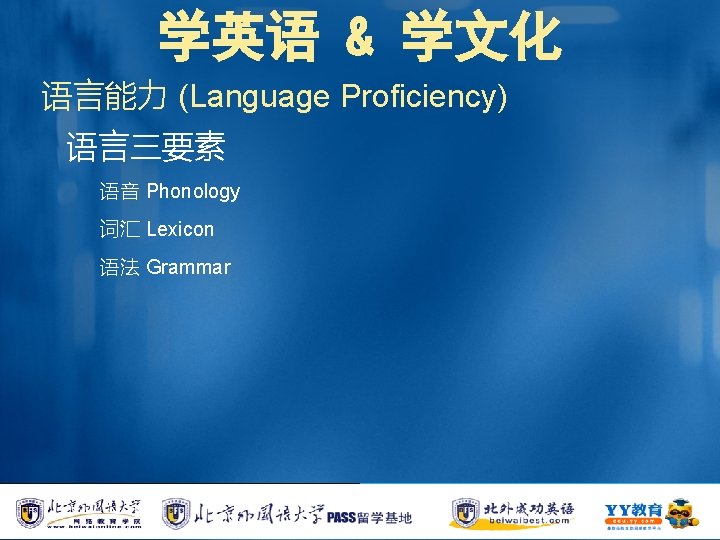 学英语 & 学文化 语言能力 (Language Proficiency) 语言三要素 语音 Phonology 词汇 Lexicon 语法 Grammar 