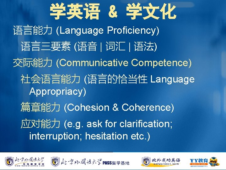 学英语 & 学文化 语言能力 (Language Proficiency) 语言三要素 (语音 | 词汇 | 语法) 交际能力 (Communicative