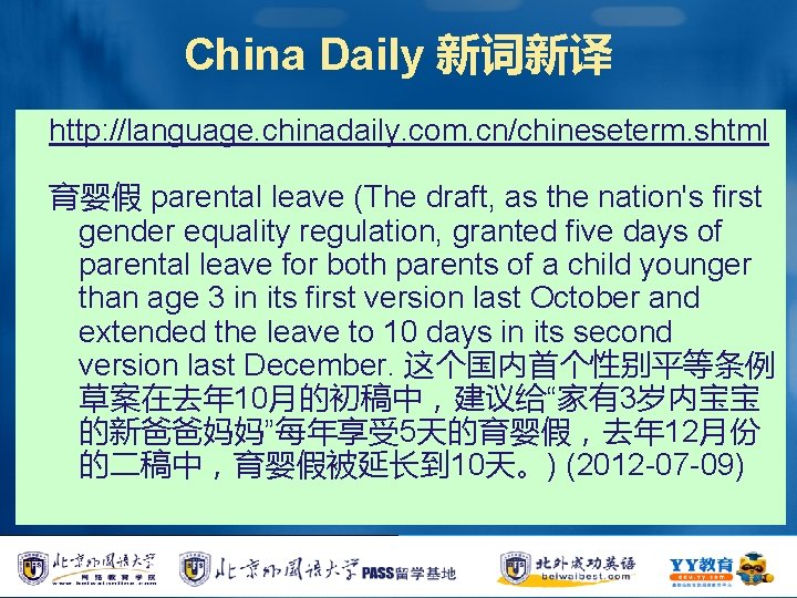 China Daily 新词新译 http: //language. chinadaily. com. cn/chineseterm. shtml 育婴假 parental leave (The draft,