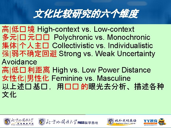 文化比较研究的六个维度 高|低� 境 High-context vs. Low-context 多元|� 元�� Polychronic vs. Monochronic 集体|个人主� Collectivistic vs.
