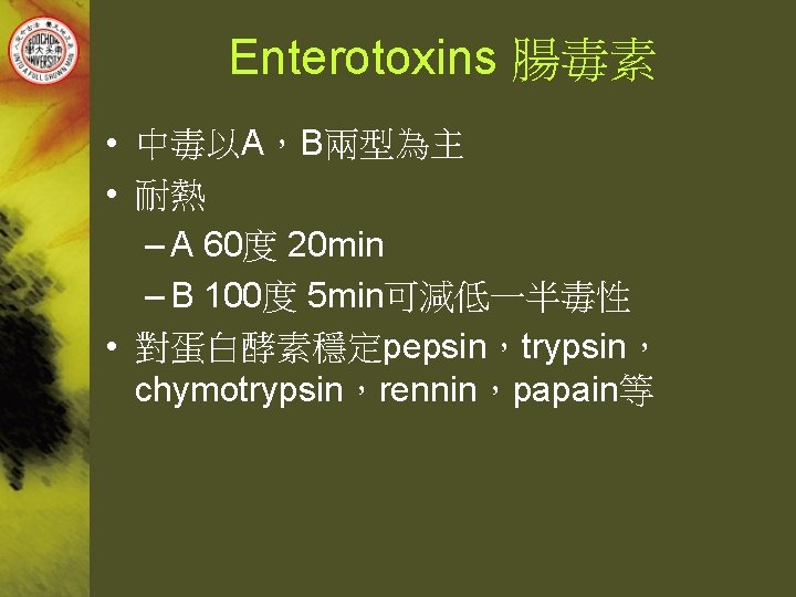 Enterotoxins 腸毒素 • 中毒以A，B兩型為主 • 耐熱 – A 60度 20 min – B 100度