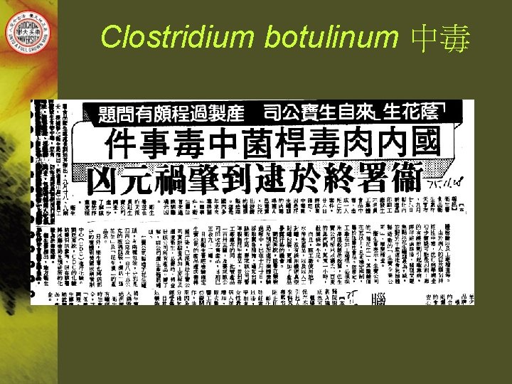 Clostridium botulinum 中毒 