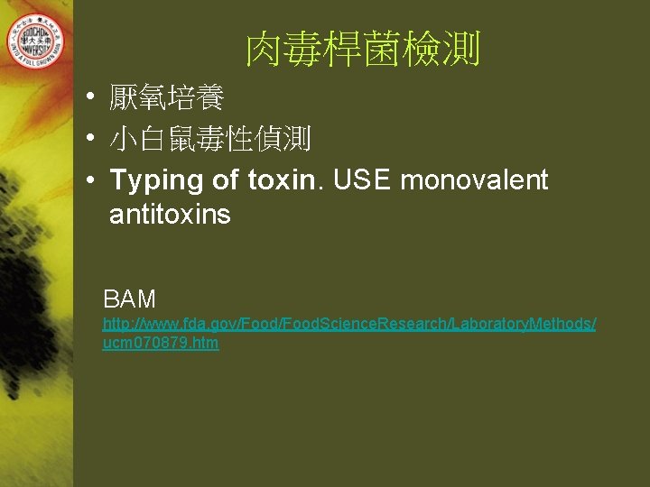 肉毒桿菌檢測 • 厭氧培養 • 小白鼠毒性偵測 • Typing of toxin. USE monovalent antitoxins BAM http: