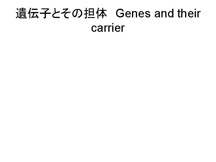 遺伝子とその担体 Genes and their carrier 