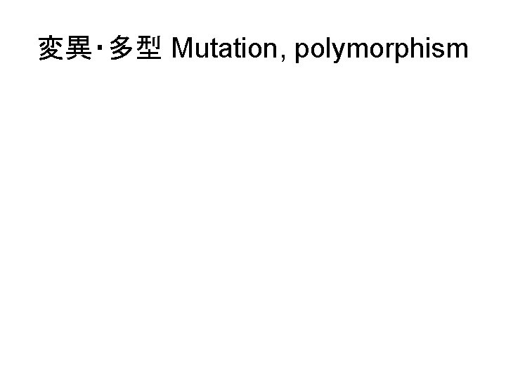 変異・多型 Mutation, polymorphism 