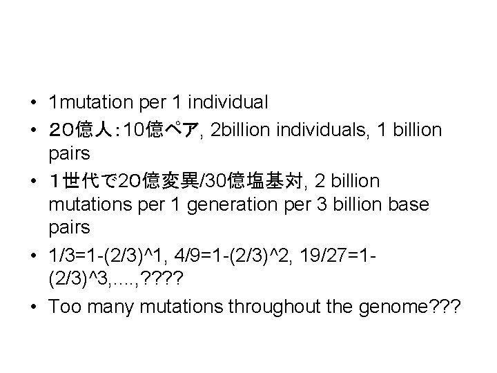  • 1 mutation per 1 individual • ２０億人： 10億ペア, 2 billion individuals, 1