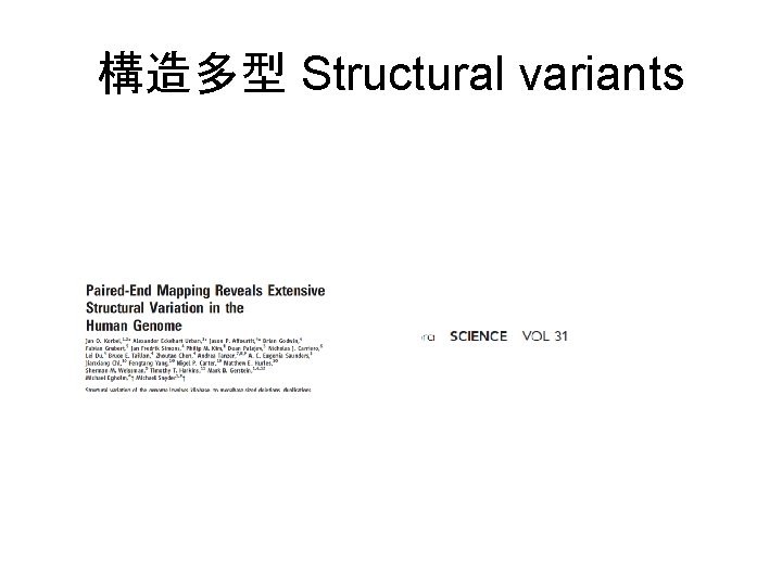 構造多型 Structural variants 