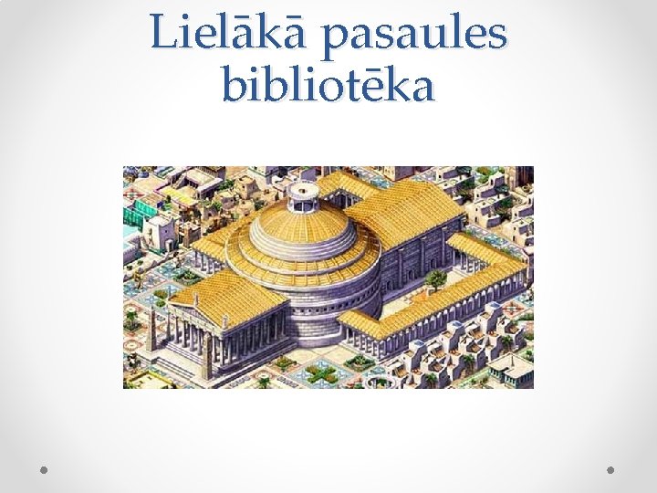 Lielākā pasaules bibliotēka 