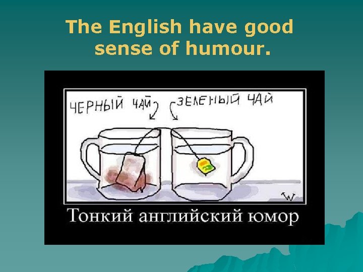 The English have good sense of humour. 