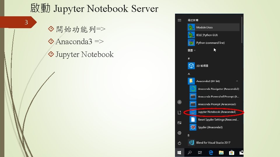啟動 Jupyter Notebook Server 3 開始功能列=> Anaconda 3 => Jupyter Notebook 