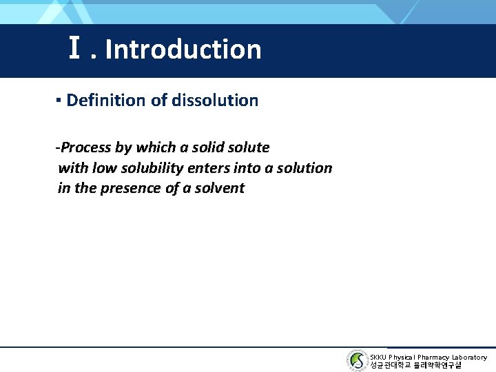 Ⅰ. Introduction ▪ Definition of dissolution -Process by which a solid solute with low