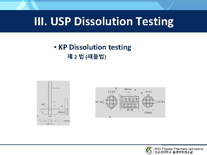 III. USP Dissolution Testing ▪ KP Dissolution testing 제 2 법 (패들법) SKKU Physical