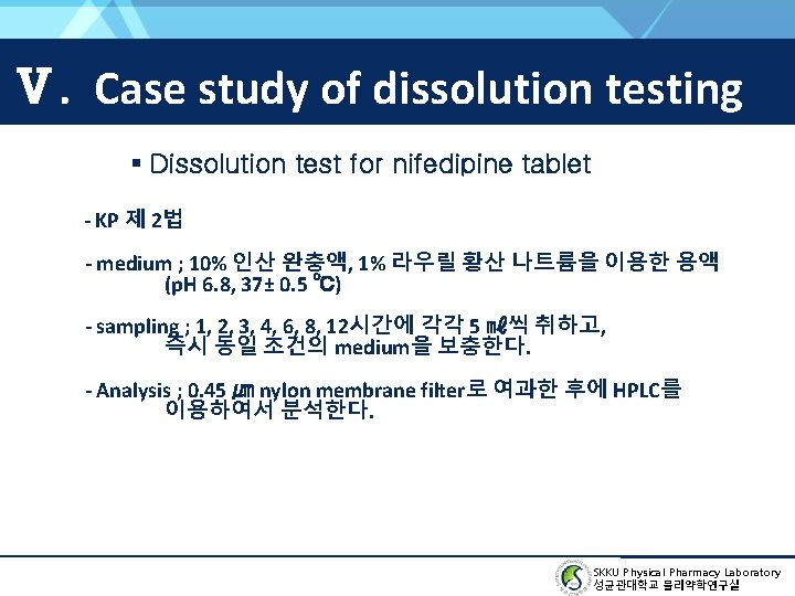 Ⅴ. Case study of dissolution testing ▪ Dissolution test for nifedipine tablet - KP