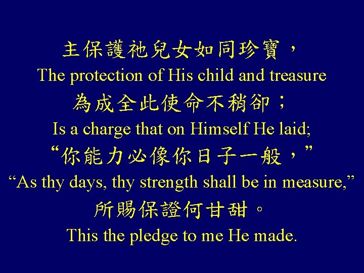 主保護祂兒女如同珍寶， The protection of His child and treasure 為成全此使命不稍卻； Is a charge that on