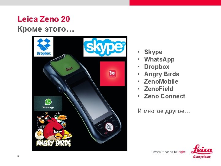 Leica Zeno 20 Кроме этого… • • Skype Whats. App Dropbox Angry Birds Zeno.