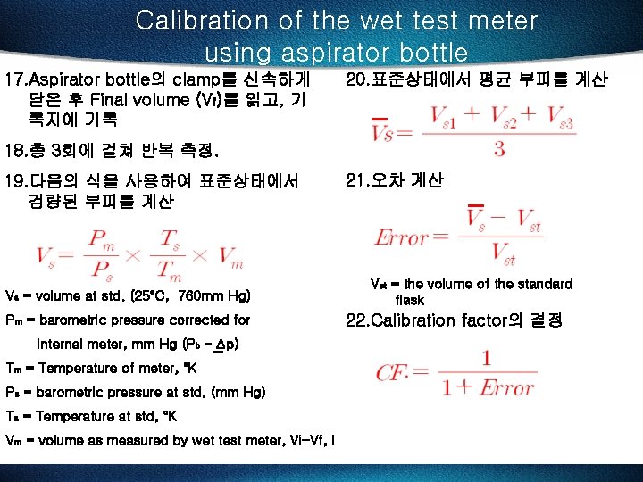 Calibration of the wet test meter using aspirator bottle 17. Aspirator bottle의 clamp를 신속하게