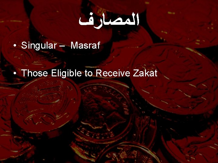  ﺍﻟﻤﺼﺎﺭﻑ • Singular – Masraf • Those Eligible to Receive Zakat 