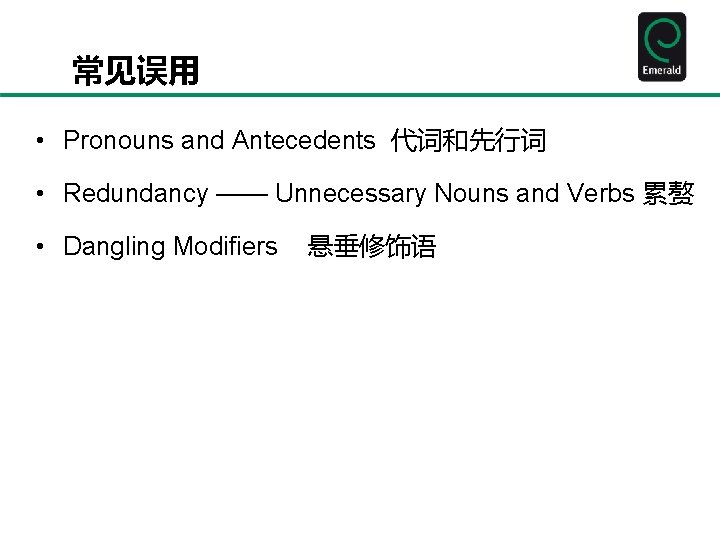 常见误用 • Pronouns and Antecedents 代词和先行词 • Redundancy —— Unnecessary Nouns and Verbs 累赘