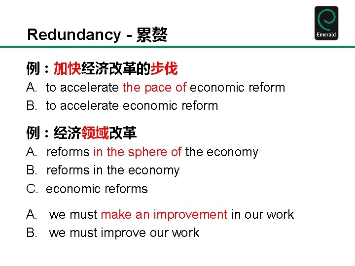 Redundancy - 累赘 例：加快经济改革的步伐 A. to accelerate the pace of economic reform B. to