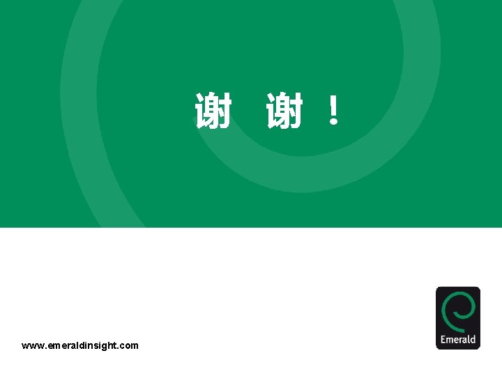 谢 谢！ www. emeraldinsight. com 