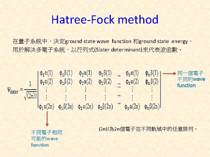 Hatree-Fock method 在量子系統中，決定ground state wave function 和ground state energy， 用於解決多電子系統，以行列式(Slater determinant)來代表波函數。 同一個電子 不同的wave function