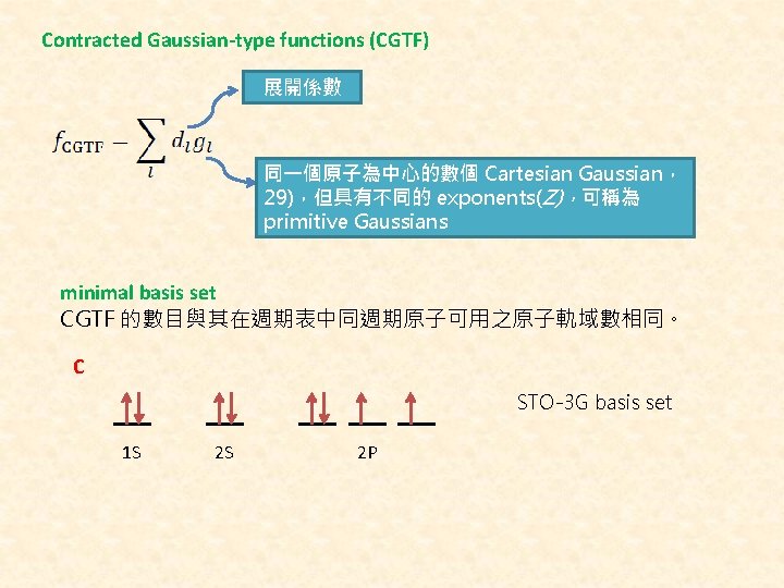 Contracted Gaussian-type functions (CGTF) 展開係數 同一個原子為中心的數個 Cartesian Gaussian， 29)，但具有不同的 exponents(Z)，可稱為 primitive Gaussians minimal basis