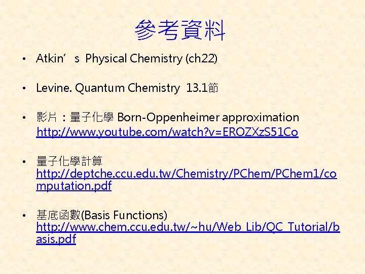參考資料 • Atkin’s Physical Chemistry (ch 22) • Levine. Quantum Chemistry 13. 1節 •