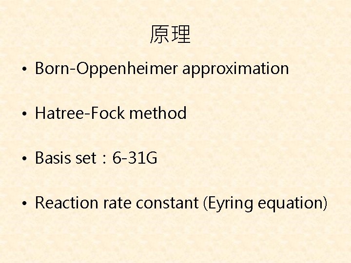 原理 • Born-Oppenheimer approximation • Hatree-Fock method • Basis set： 6 -31 G •