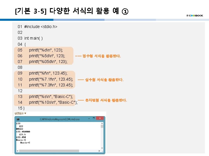 [기본 3 -5] 다양한 서식의 활용 예 ① 01 #include <stdio. h> 02 03